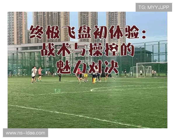 重庆飞盘队中路突破战术解析与发展前景展望