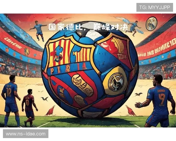 1314巴萨与皇马巅峰对决足球盛宴谁能笑到最后